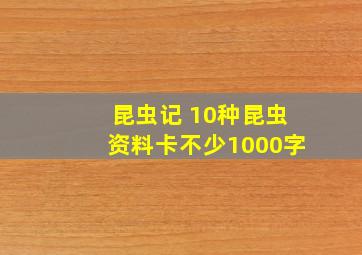 昆虫记 10种昆虫资料卡不少1000字